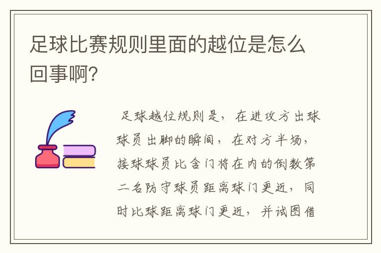 足球比赛规则里面的越位是怎么回事啊？