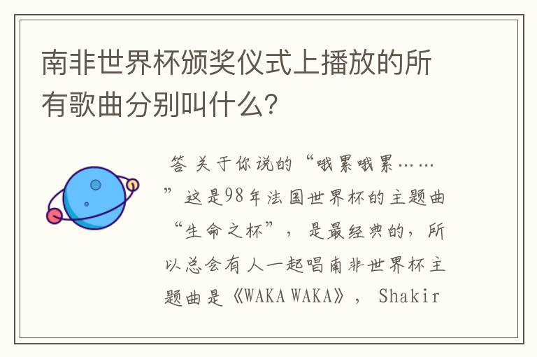 南非世界杯颁奖仪式上播放的所有歌曲分别叫什么？