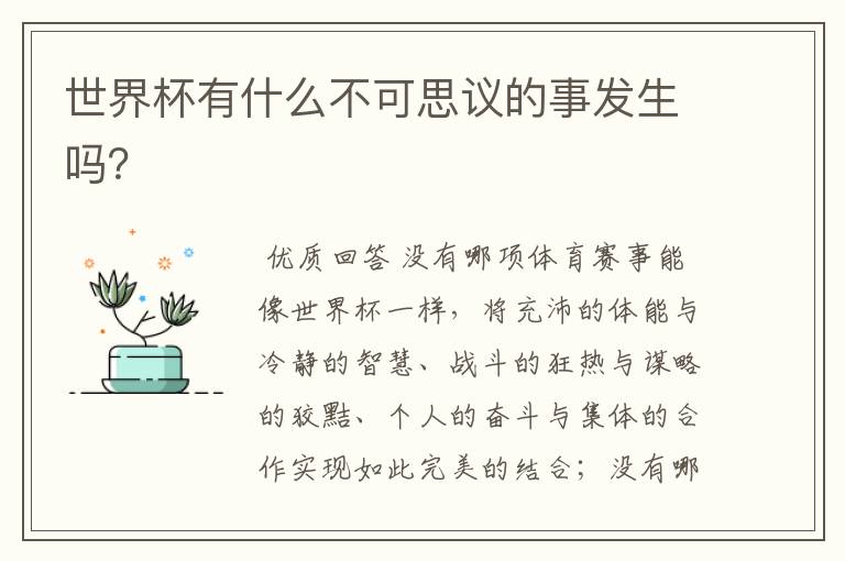 世界杯有什么不可思议的事发生吗?