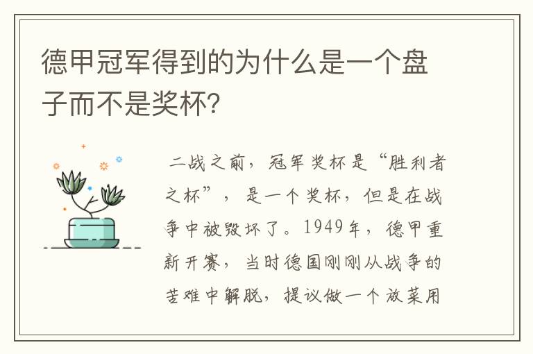德甲冠军得到的为什么是一个盘子而不是奖杯?