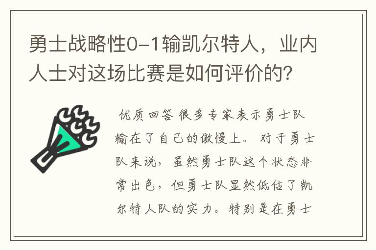 勇士战略性0-1输凯尔特人,业内人士对这场比赛是如何评价的?