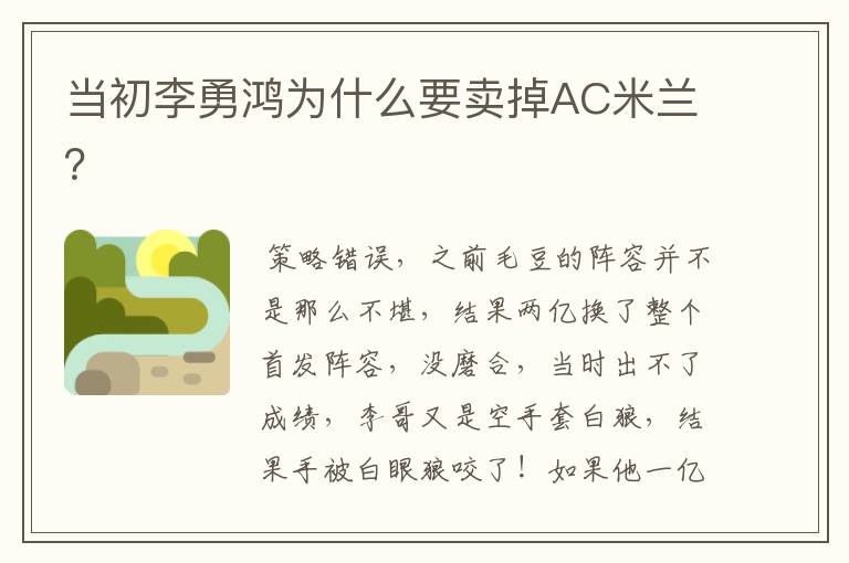 当初李勇鸿为什么要卖掉AC米兰？