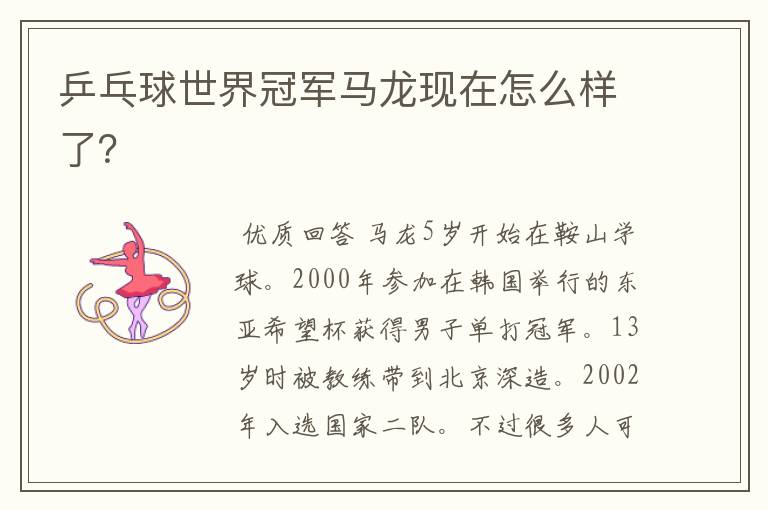 乒乓球世界冠军马龙现在怎么样了?