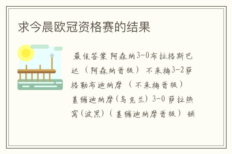 求今晨欧冠资格赛的结果