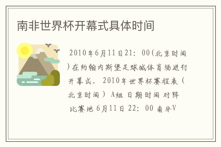 南非世界杯开幕式具体时间
