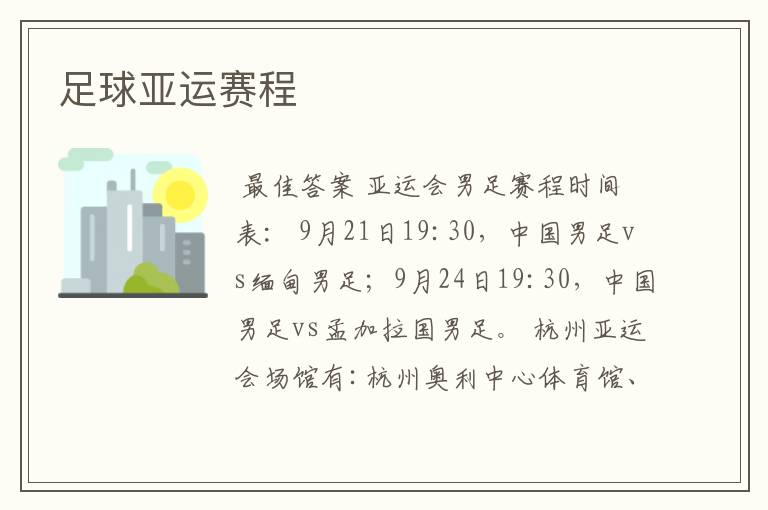 足球亚运赛程