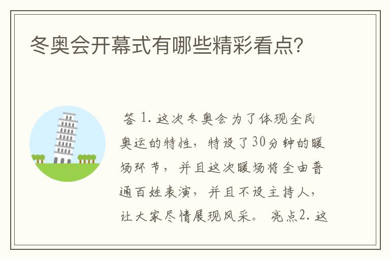 冬奥会开幕式有哪些精彩看点?