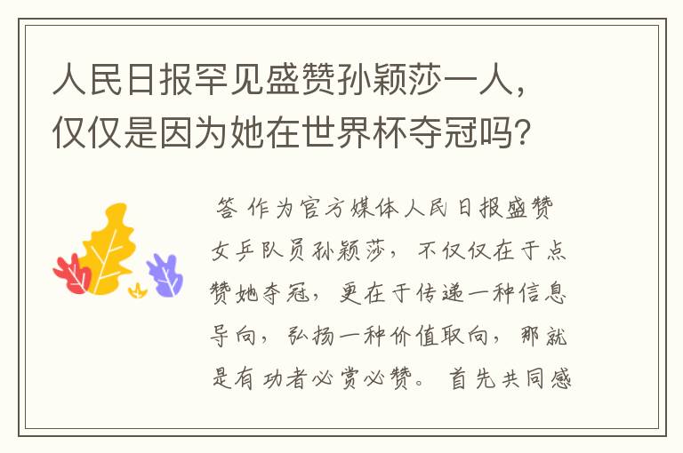 人民日报罕见盛赞孙颖莎一人,仅仅是因为她在世界杯夺冠吗?