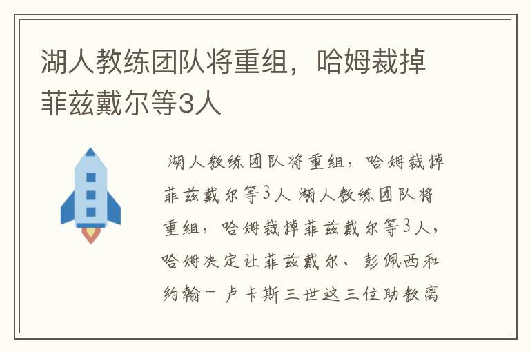 湖人教练团队将重组,哈姆裁掉菲兹戴尔等3人