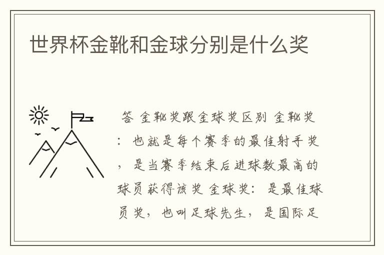 世界杯金靴和金球分别是什么奖
