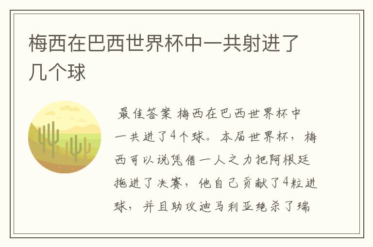 梅西在巴西世界杯中一共射进了几个球