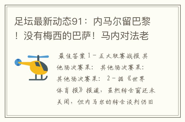 足坛最新动态91:内马尔留巴黎!没有梅西的巴萨!马内对法老不满