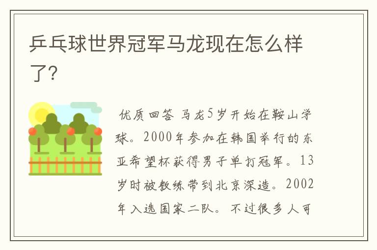 乒乓球世界冠军马龙现在怎么样了?