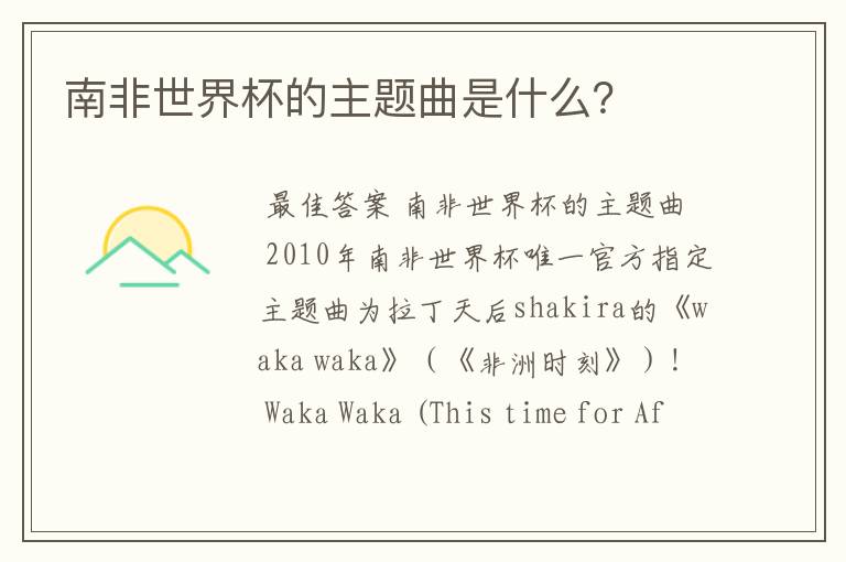 南非世界杯的主题曲是什么？