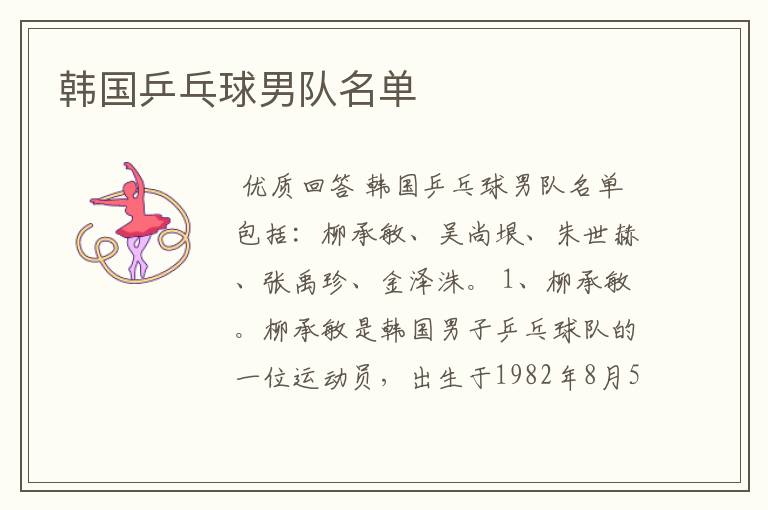 韩国乒乓球男队名单