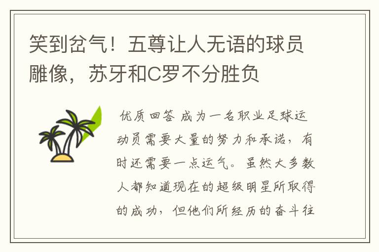 笑到岔气!五尊让人无语的球员雕像,苏牙和C罗不分胜负