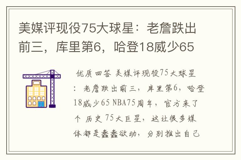 美媒评现役75大球星:老詹跌出前三,库里第6,哈登18威少65