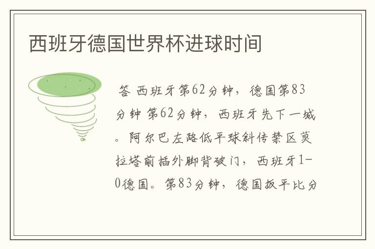西班牙德国世界杯进球时间