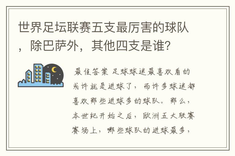 世界足坛联赛五支最厉害的球队,除巴萨外,其他四支是谁?