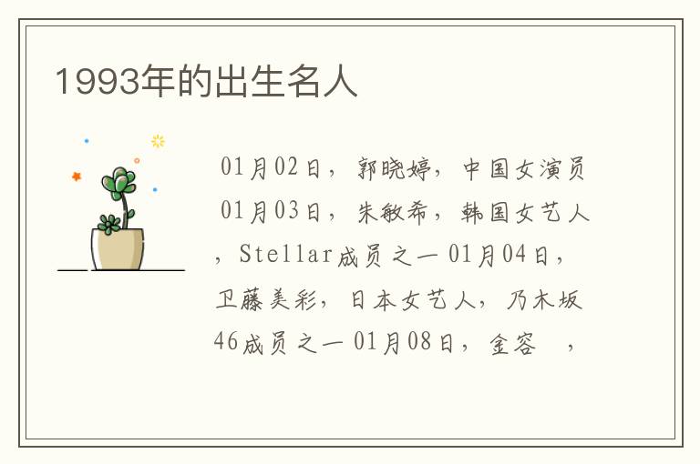 1993年的出生名人