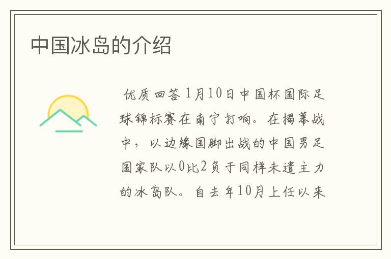 中国冰岛的介绍