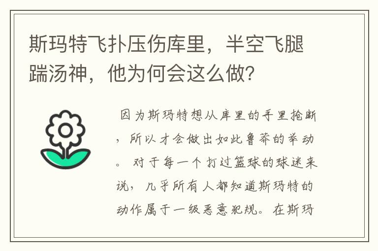 斯玛特飞扑压伤库里,半空飞腿踹汤神,他为何会这么做?