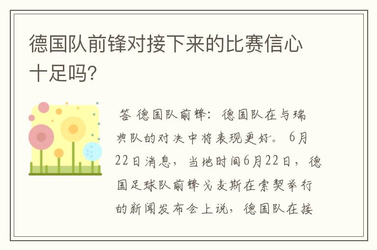 德国队前锋对接下来的比赛信心十足吗?