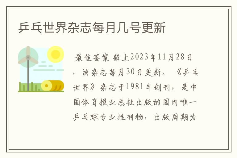 乒乓世界杂志每月几号更新