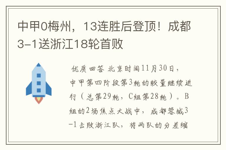 中甲0梅州，13连胜后登顶！成都3-1送浙江18轮首败