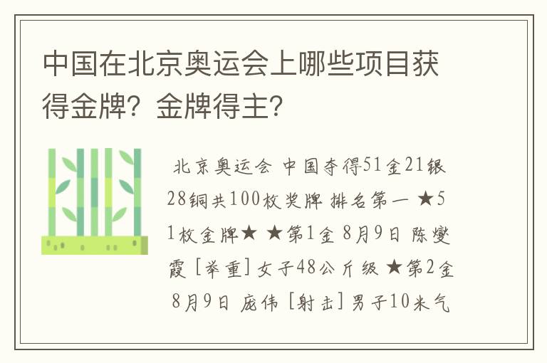 中国在北京奥运会上哪些项目获得金牌?金牌得主?