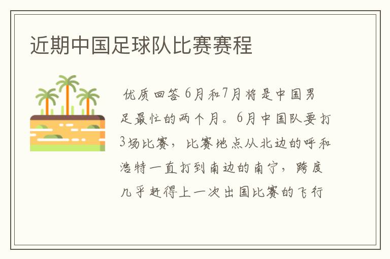近期中国足球队比赛赛程