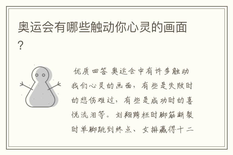 奥运会有哪些触动你心灵的画面?