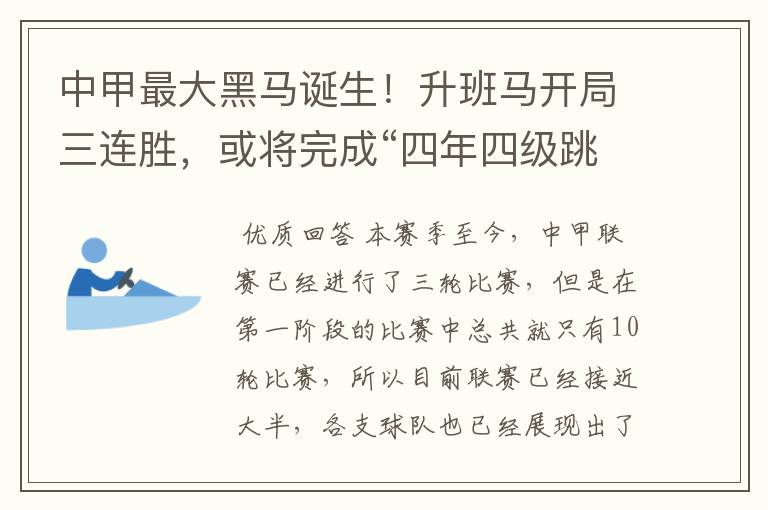 中甲最大黑马诞生！升班马开局三连胜，或将完成“四年四级跳”