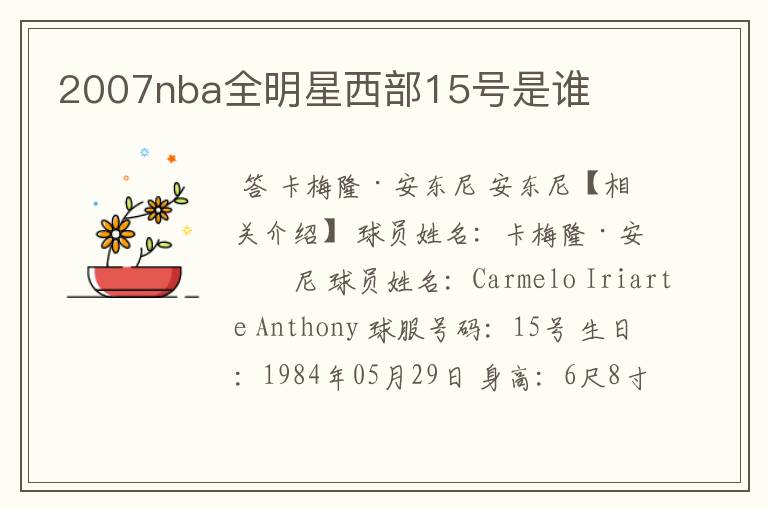 2007nba全明星西部15号是谁
