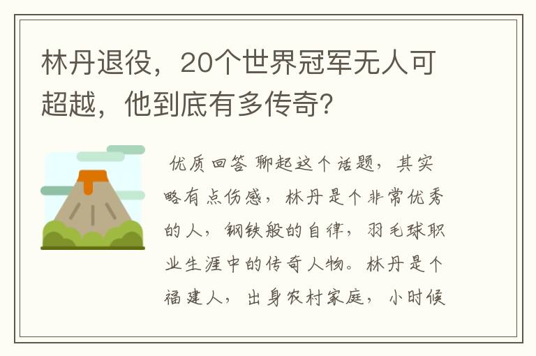 林丹退役,20个世界冠军无人可超越,他到底有多传奇?