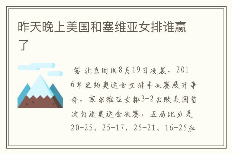 昨天晚上美国和塞维亚女排谁赢了