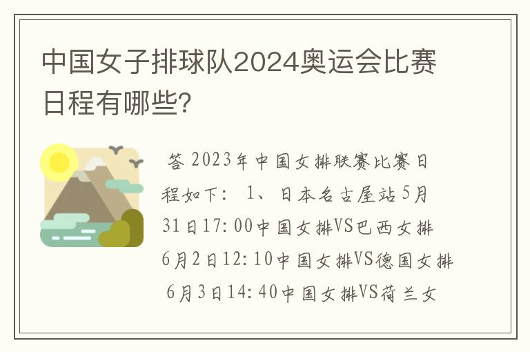中国女子排球队2024奥运会比赛日程有哪些?