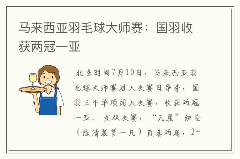 马来西亚羽毛球大师赛:国羽收获两冠一亚