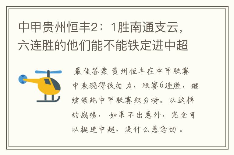 中甲贵州恒丰2:1胜南通支云,六连胜的他们能不能铁定进中超?