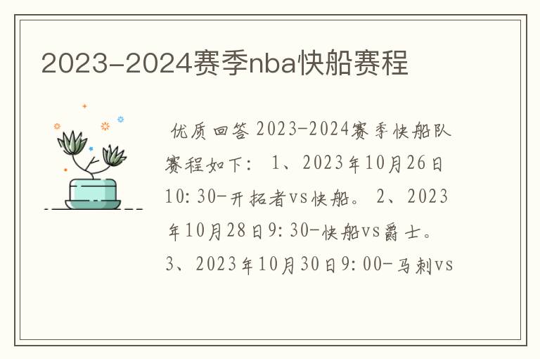 2023-2024赛季nba快船赛程