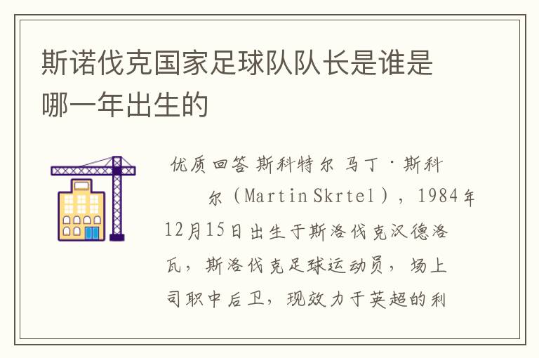 斯诺伐克国家足球队队长是谁是哪一年出生的