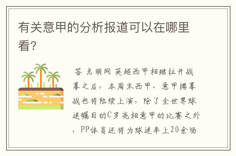 有关意甲的分析报道可以在哪里看?
