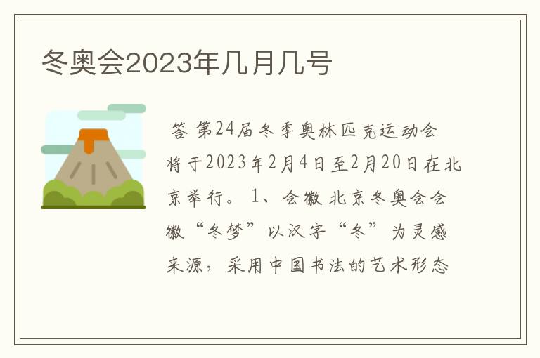冬奥会2023年几月几号