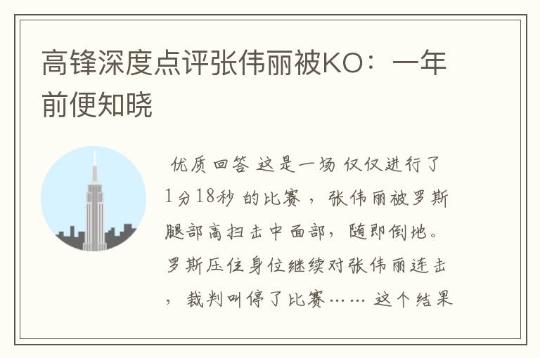 高锋深度点评张伟丽被KO:一年前便知晓