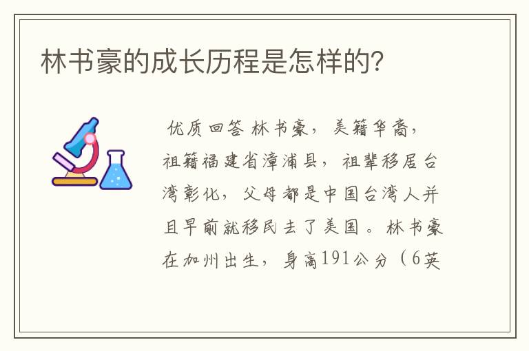 林书豪的成长历程是怎样的?