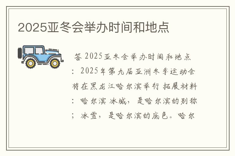 2025亚冬会举办时间和地点