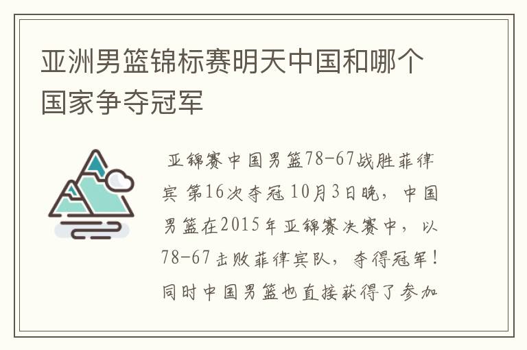 亚洲男篮锦标赛明天中国和哪个国家争夺冠军