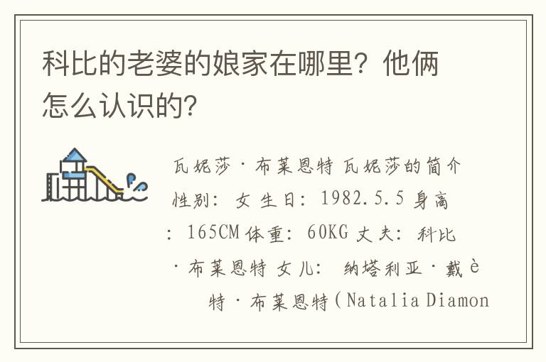科比的老婆的娘家在哪里?他俩怎么认识的?