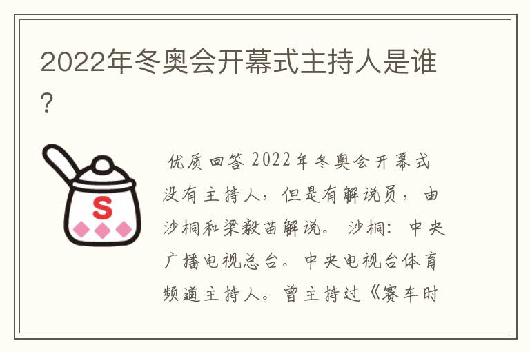 2022年冬奥会开幕式主持人是谁?