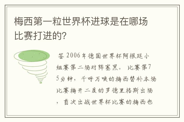 梅西第一粒世界杯进球是在哪场比赛打进的?